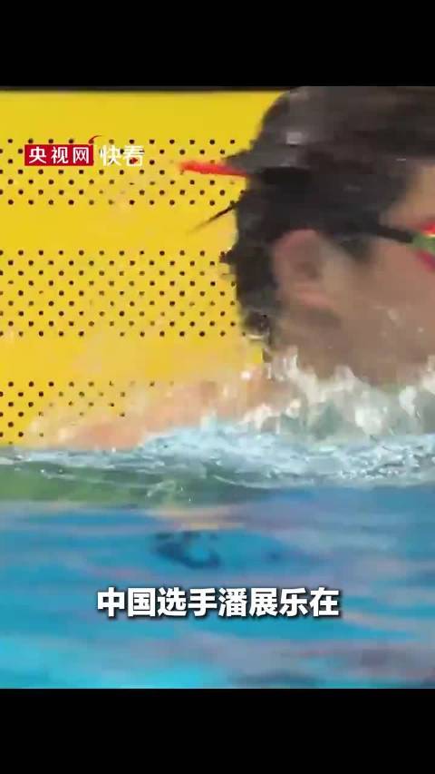 潘展乐亚运会100米自由泳反超夺金，称终于做到了