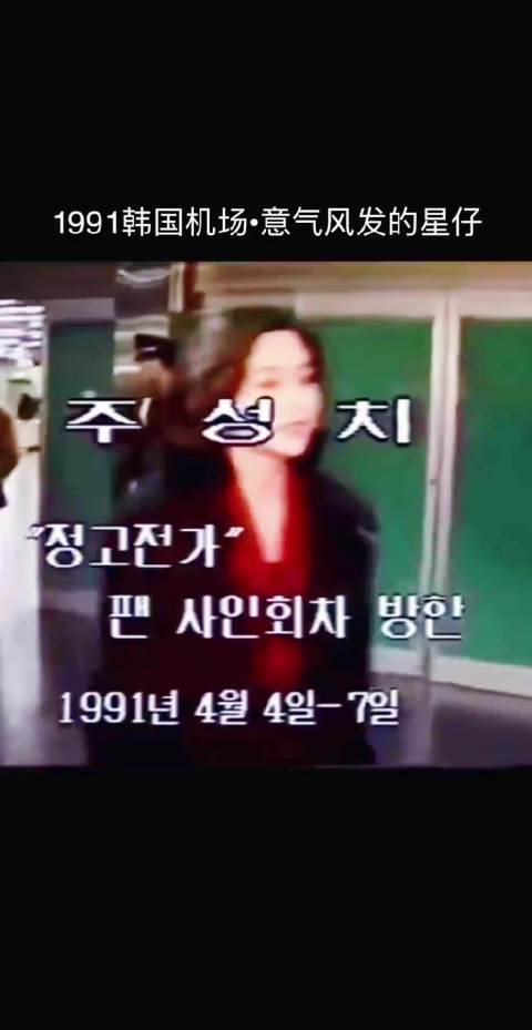 “1991年远赴韩国宣传影片，当年星爷在海外已经人气爆棚”