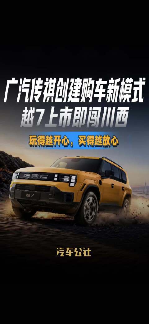 传祺越7正式入驻一嗨租车，一上市就陪你玩川西自驾