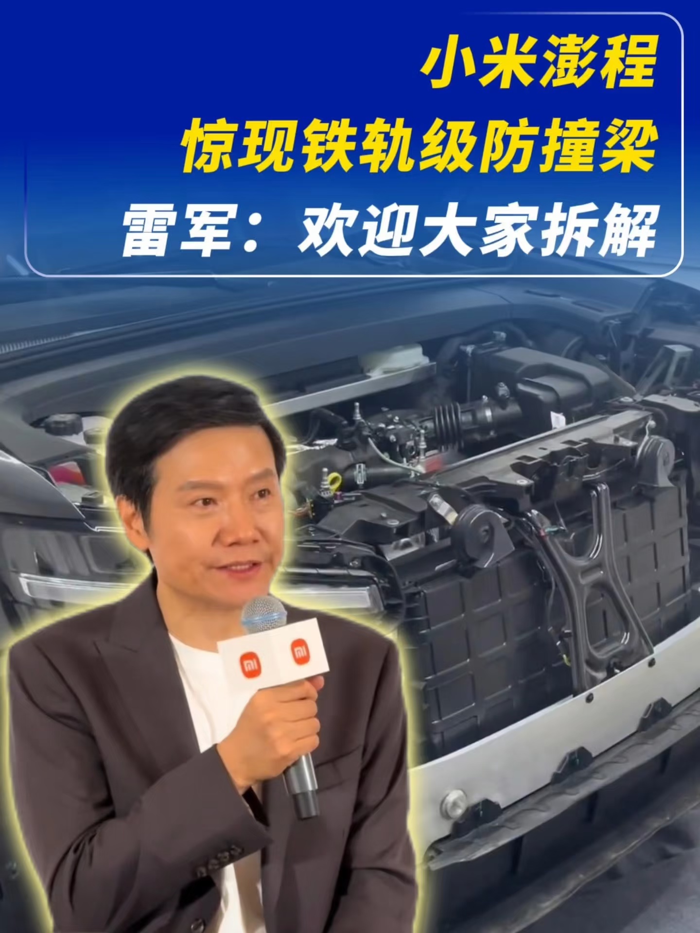 雷军：欢迎大家拆解