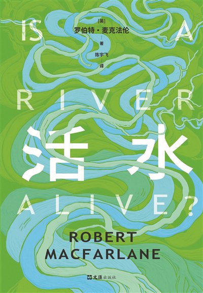《活水》:万千条河,在书页间流淌 《活水》:万千条河,在书页间流淌