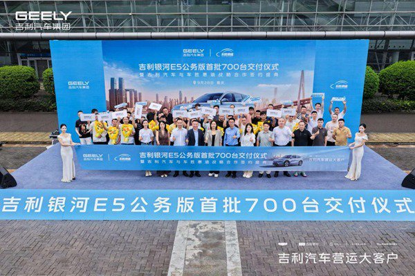 吉利银河E5公务版首批700台交付仪式在渝举行