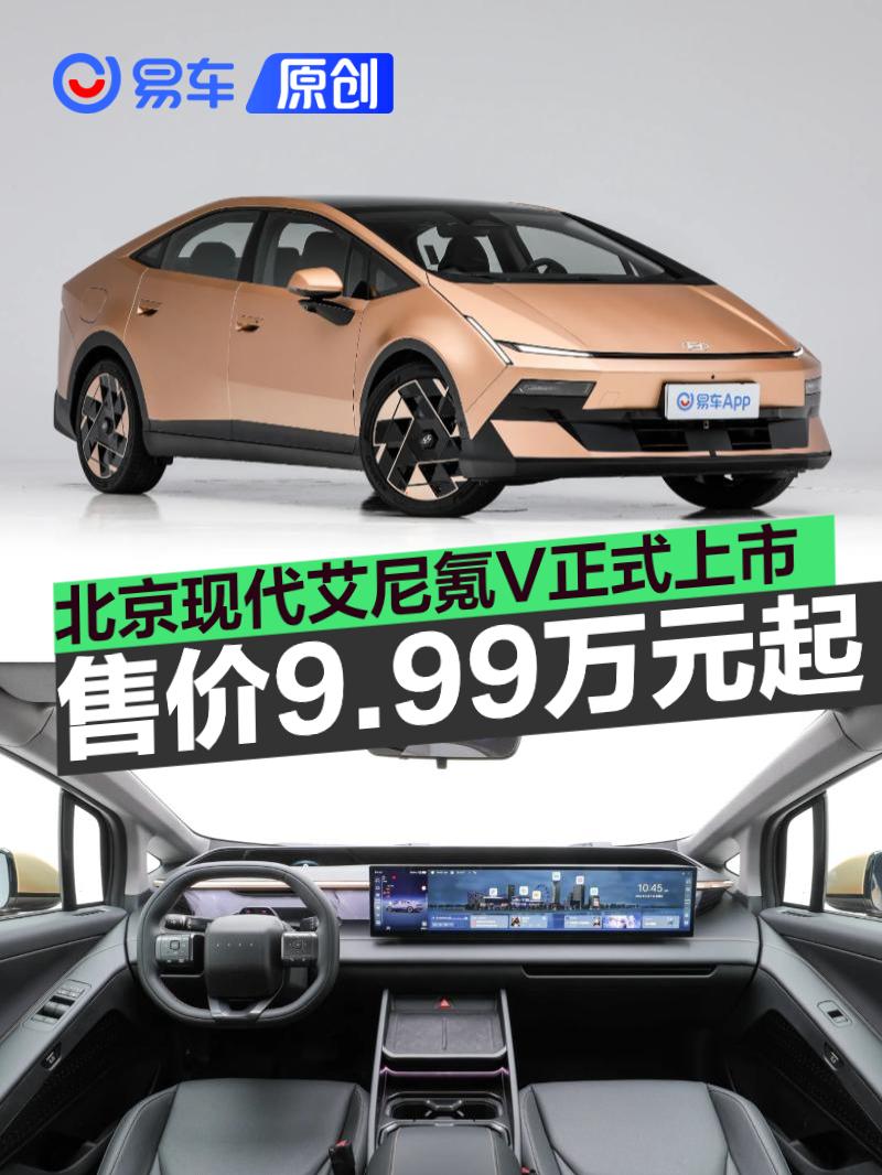 北京现代艾尼氪V正式上市 限时权益价9.99万元起