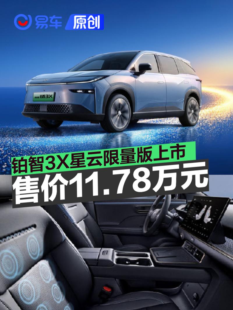广汽丰田铂智3X星云限量版上市 限时权益价11.78万元