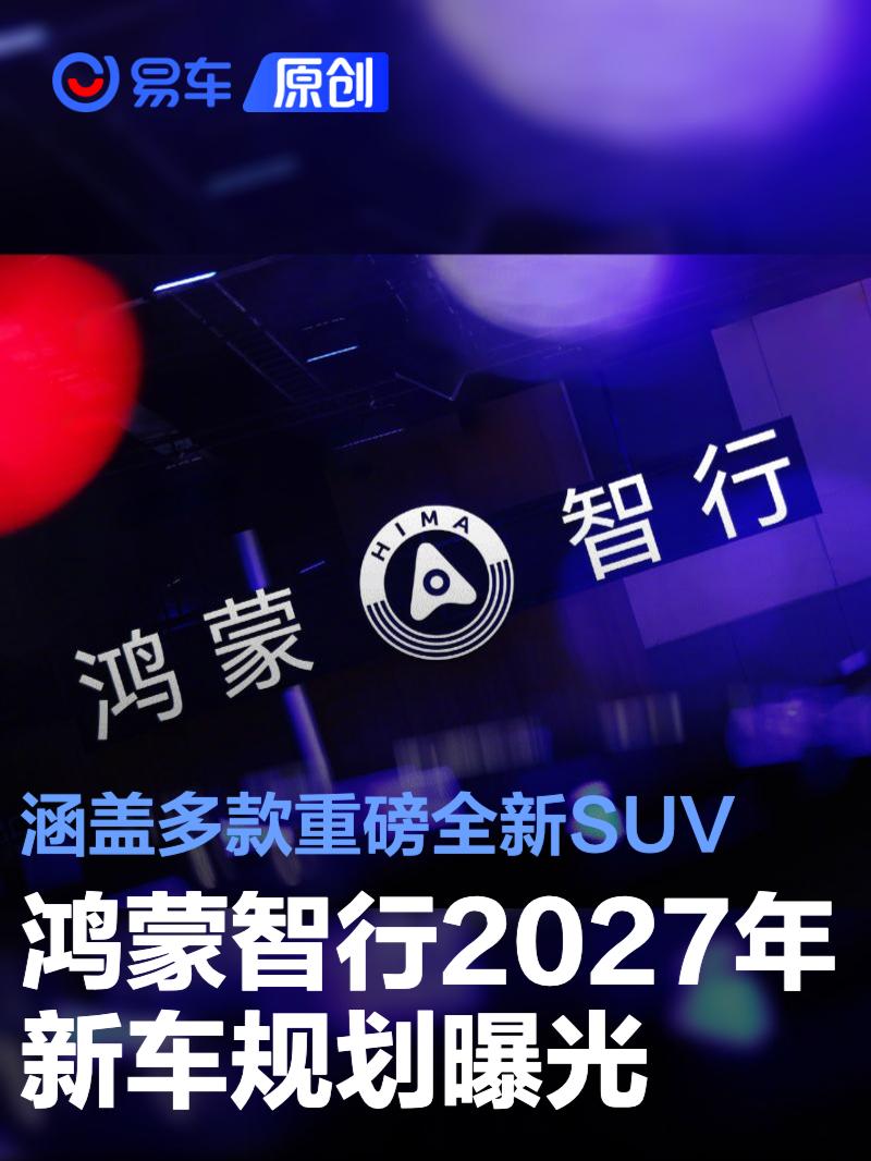 鸿蒙智行2027年新车规划曝光 涵盖多款重磅全新SUV