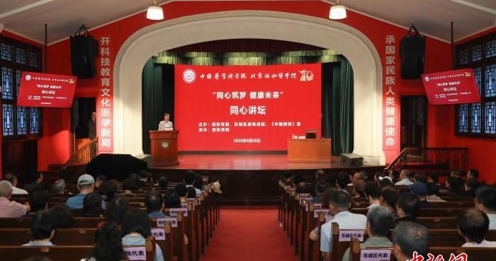 “同心筑梦 健康未来”——中国医学科学院北京协和医学院举办2026年同心讲坛