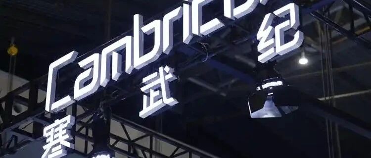 寒武纪:原副总经理梁军变更诉讼请求,索赔金额由42.87亿元调整为278.32亿元 寒武纪:原副总经理梁军变更诉讼请求,索赔金额由42.87亿元调整为278.32亿元