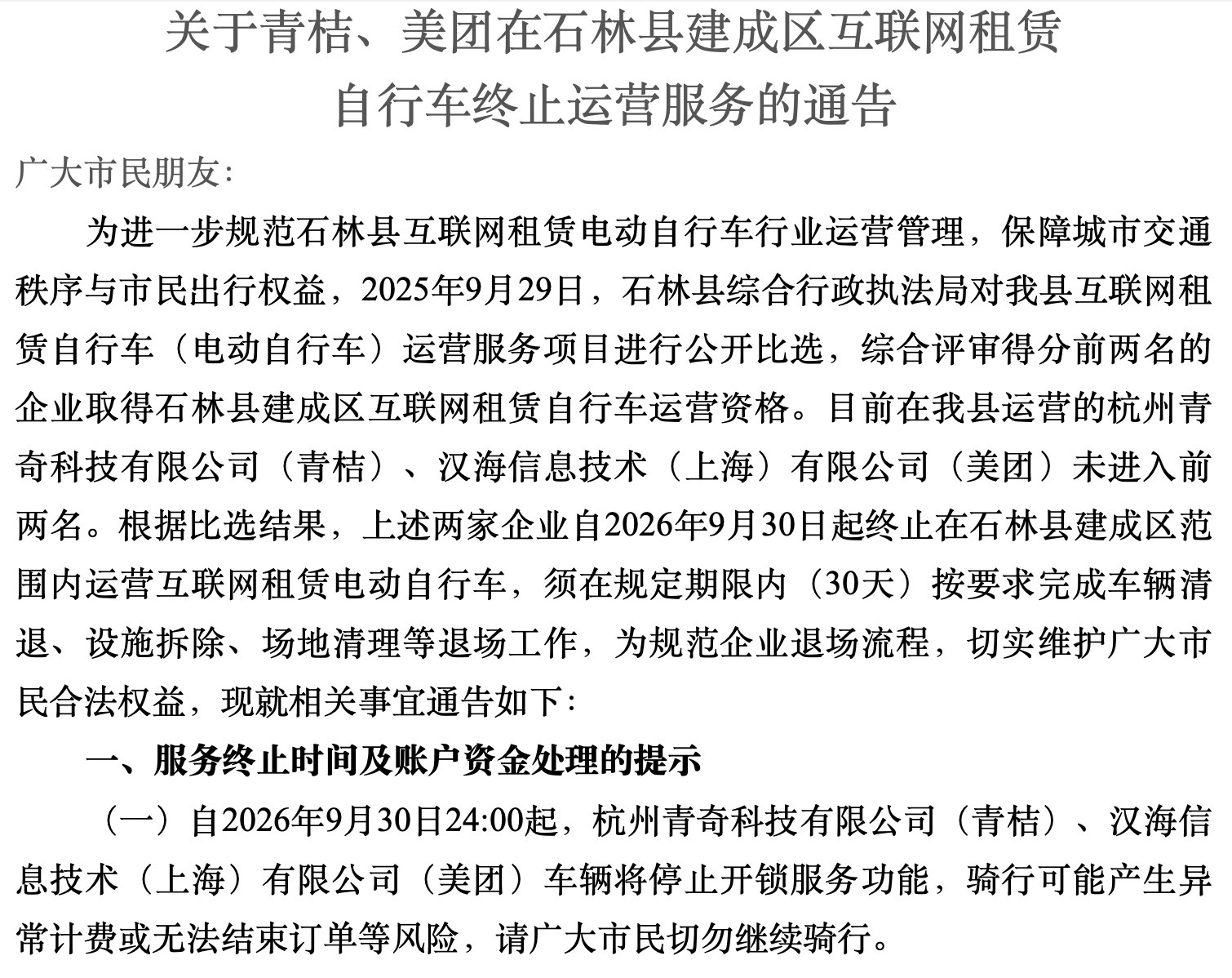 云南石林终止青桔美团电动车运营，两公司曾就落选提出异议
