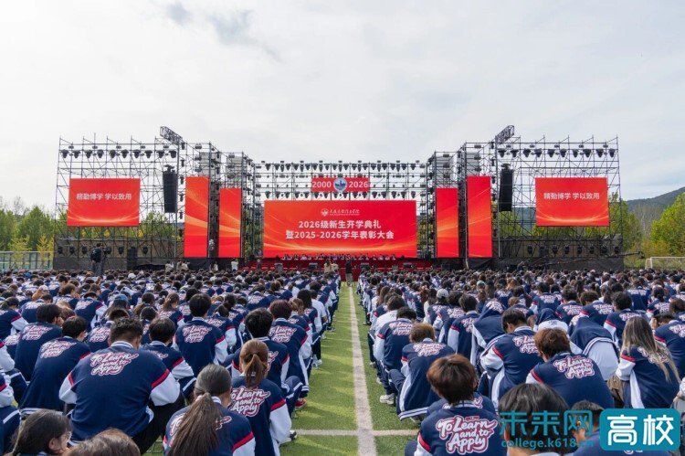 筑梦山海！大连东软信息学院举行2026级新生开学典礼