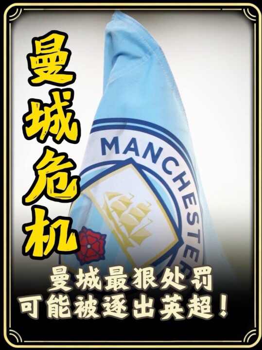 曼城最狠处罚可能被逐出英超！9亿英镑财务案迎来裁决，多家豪门还可能追着索赔曼城英超