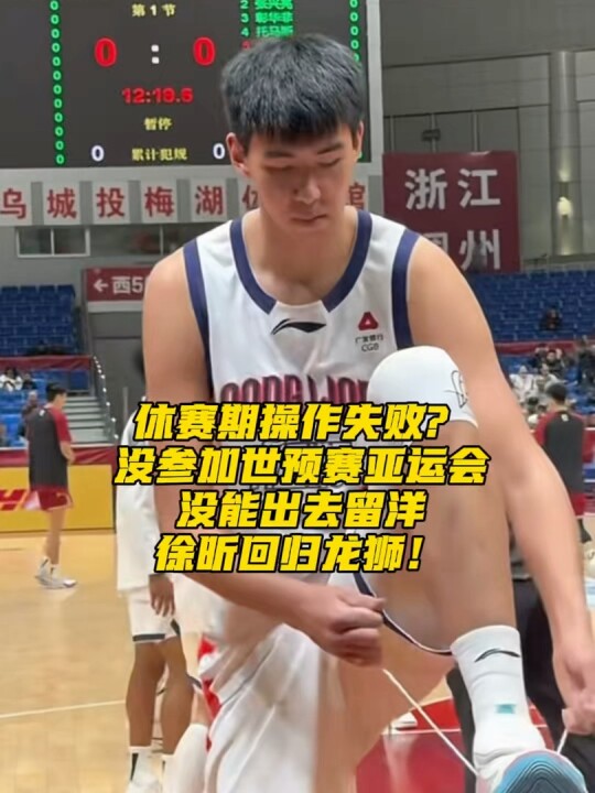 徐昕无缘留洋及国字号大赛，重返龙狮征战CBA新赛季