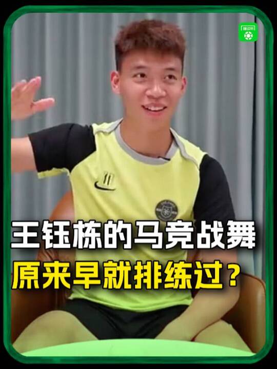 王钰栋的“马竞战舞”，原来早早就“排练”过？！