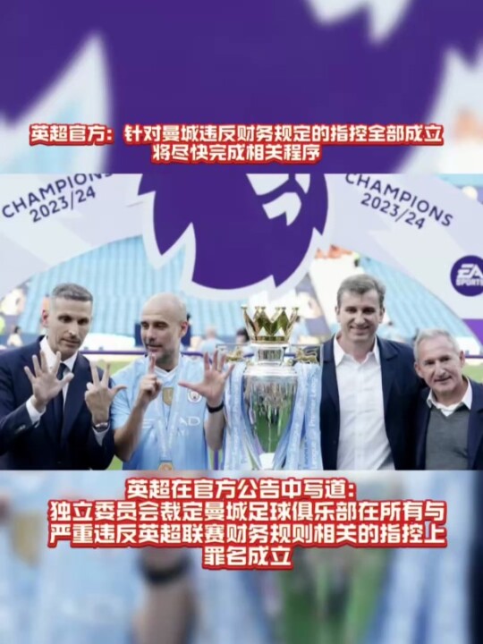 英超官方：针对曼城违反财务规定的指控全部成立，将尽快完成相关程序！