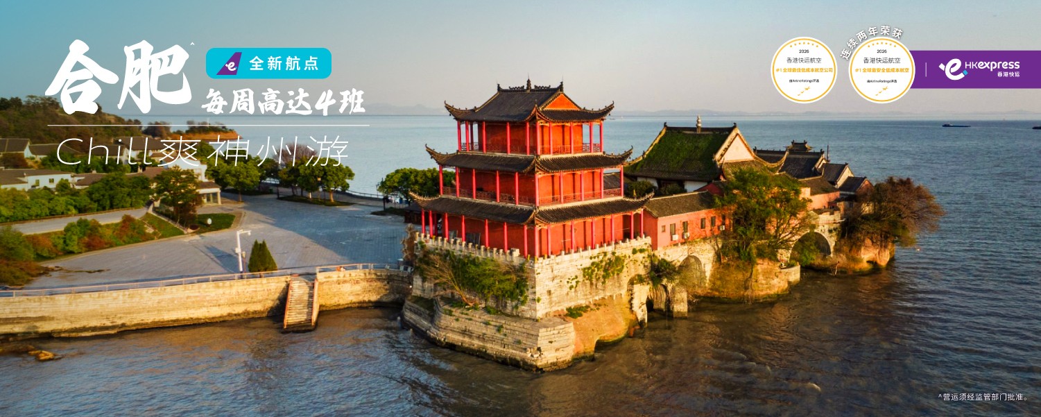 香港快运航空12月3日开通香港——合肥直飞新航线
