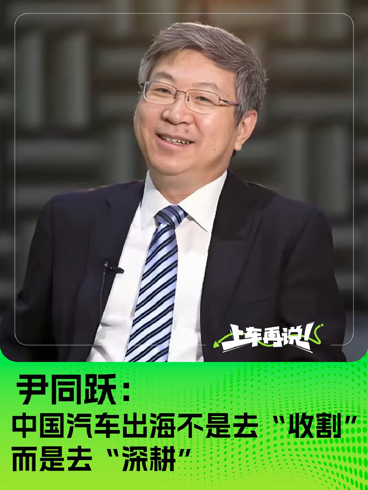 尹同跃：出海不是去收割，而是去深耕。