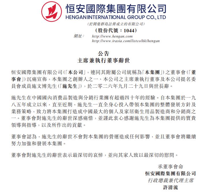 V观财报｜恒安国际：创办人之一施文博辞世
