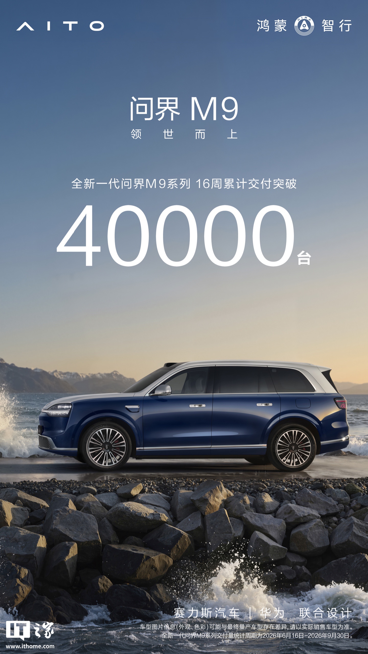 鸿蒙智行全新一代问界M9系列16周累计交付突破4万台
