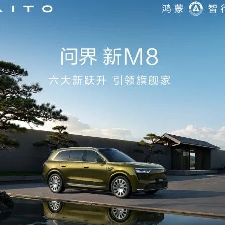 问界汽车宣布新M8今天正式开启预售，价格38.98万元起