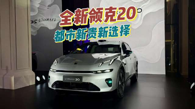 限时11.88万元起，全新领克20正式上市