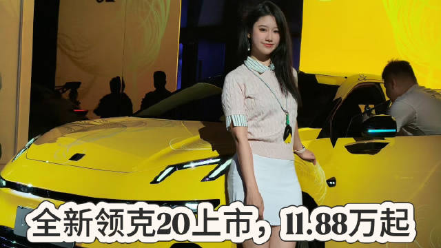 全新领克20上市发布会，11.88万起！新能源汽车大v聊车