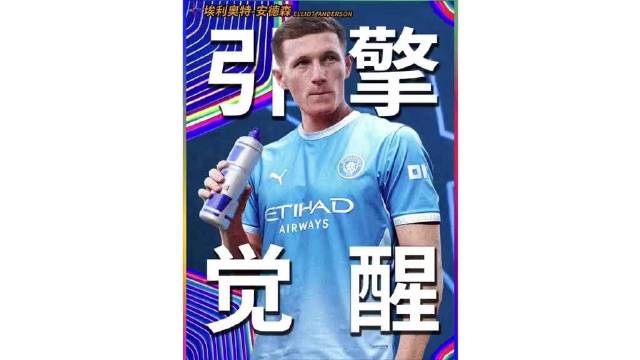 23岁英格兰国脚埃利奥特-安德森，曼城中场新星，被称作引擎觉醒的曼城标王…