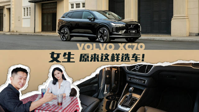 沃尔沃XC70真的非常适合女生开