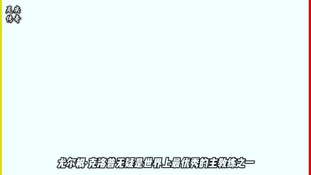 克洛普从多特蒙德到利物浦，高位逼抢体系调整