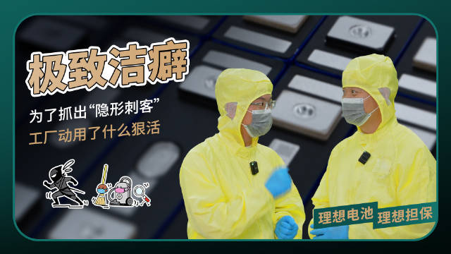 理想自研电池制程管控，500除尘点位防粉尘异物