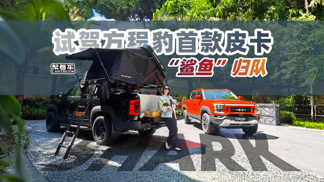 “鲨鱼”归队，试驾方程豹首款皮卡！@踢车夏东