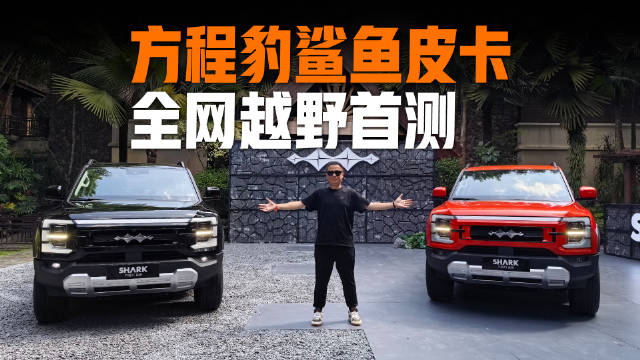 开皮卡越野新体验，方程豹鲨鱼全网首测