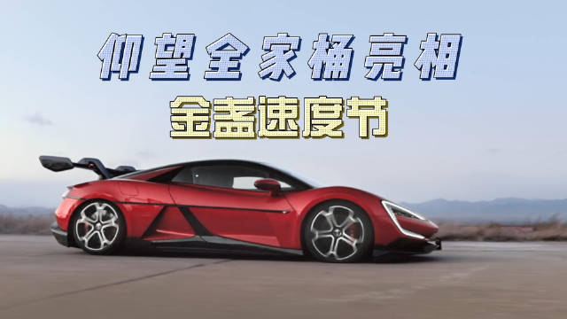 2026年的北京金盏速度节大家关注了吗~ 仰望全家桶可谓是秀爆了呀…