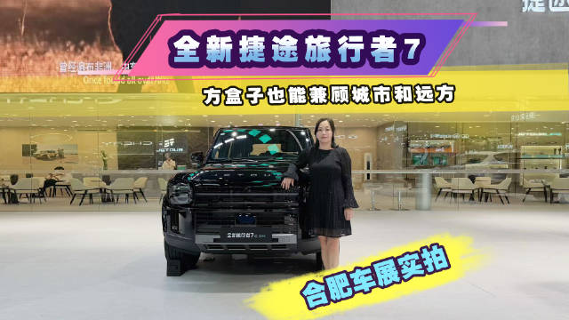 合肥车展实拍！全新捷途旅行者7，方盒子也能兼顾城市和远方
