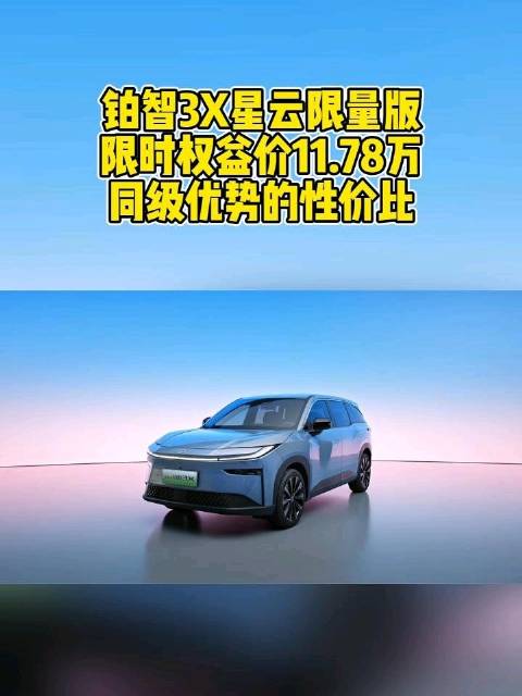 铂智3X星云限量版限时权益价11.78万，同级优势的性价比