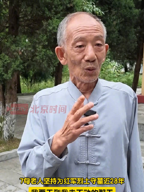 7旬老人默默守护红军烈士近28年