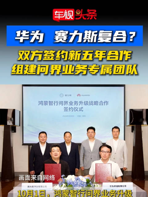 华为赛力斯 复合？双方签约新五年合作，组建问界业务专属团队