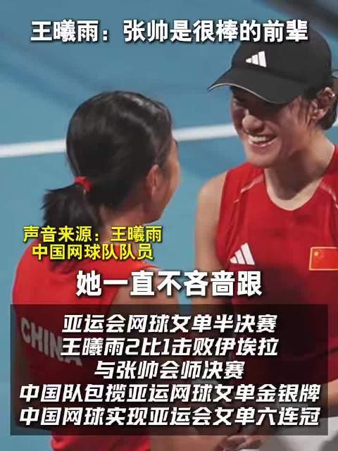 张帅王曦雨回应会师决赛