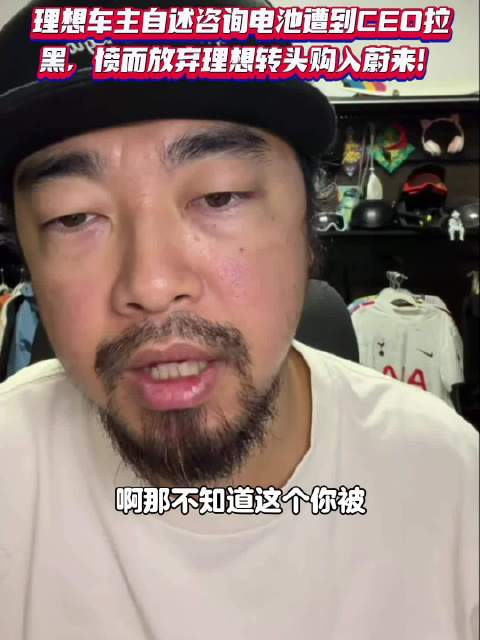 理想车主因电池问题吐槽遭官方拉黑，主播现场求证