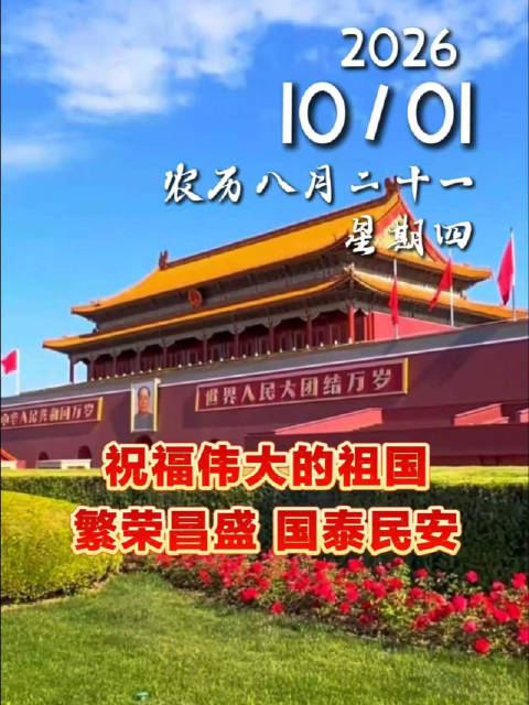 今天是10月1日，农历八月二十一，星期四…