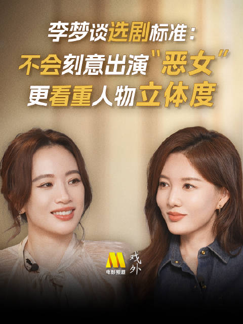 李梦谈选剧标准，角色无绝对好坏