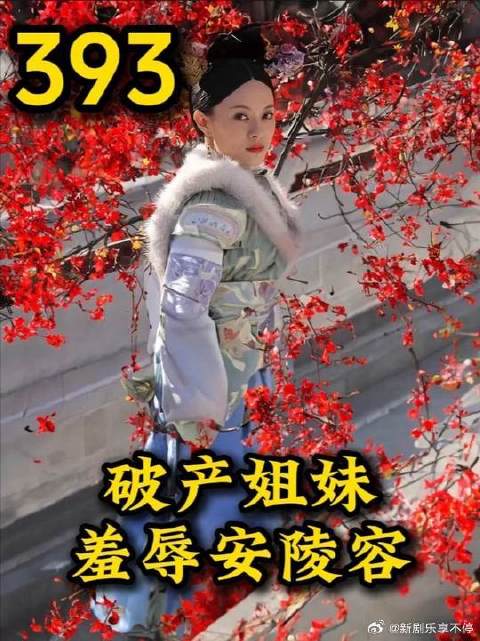 破产姐妹延禧宫羞辱安陵容 皇后雪中送炭假意帮衬安陵容