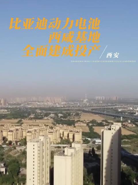 比亚迪动力电池西咸基地全面建成投产