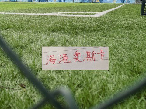 海港名宿8号小金奥斯卡 也是讲挺值的！