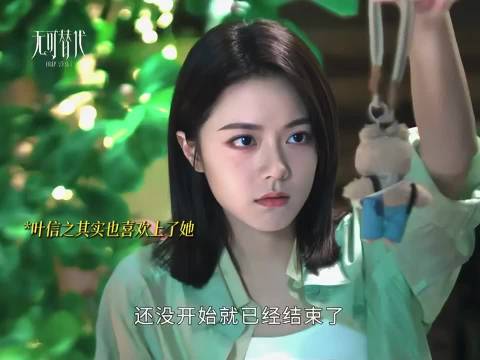 叶信之就继续嘴硬吧！ 《无可替代》