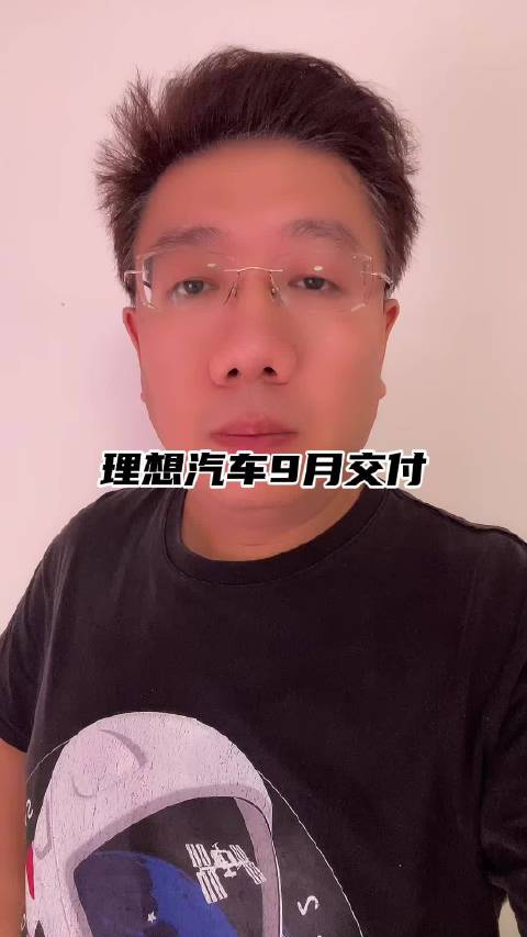 理想汽车9月交付新车31817辆