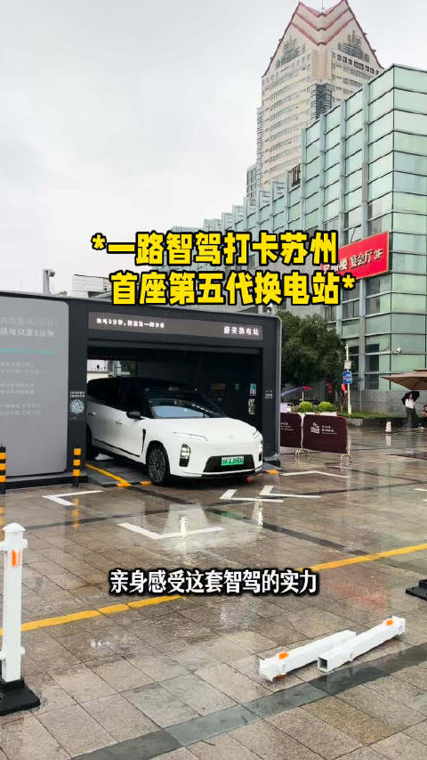 我开着“出行好搭子”蔚来全新ES8，打卡苏州首座蔚来第五代换电站！