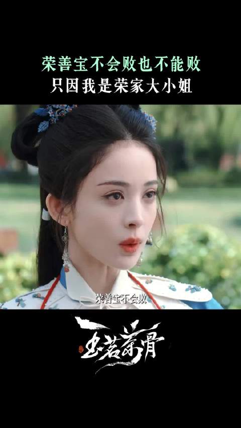 每次遇到反转总会松一口气，因为她可是荣大小姐啊！