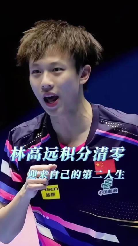 林高远积分清零，可属于他的第二人生才刚刚开始 林高远 国乒 小林将军