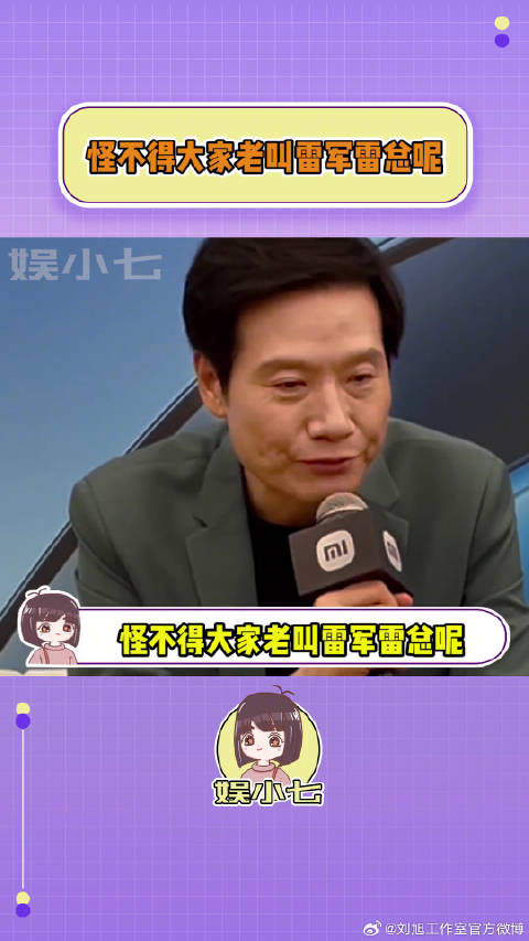 怪不得大家老叫雷军雷总呢！月饼 微博VC计划
