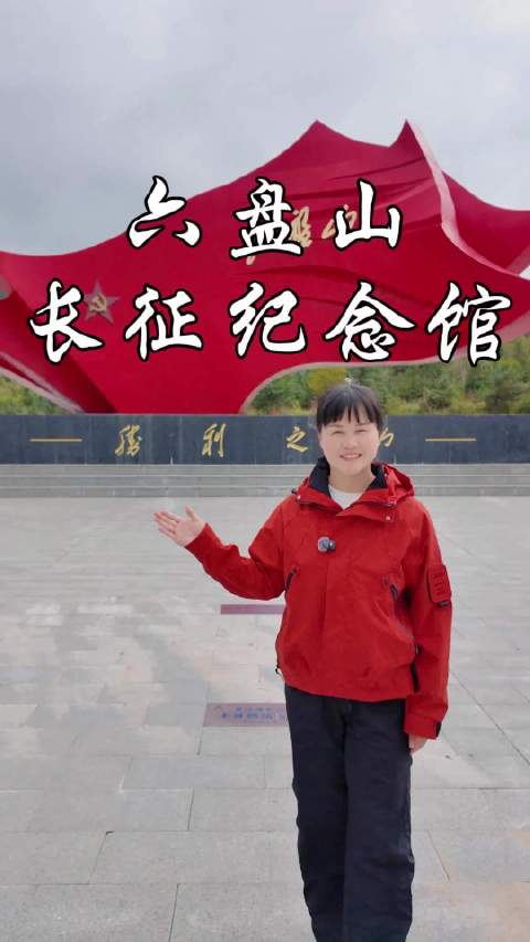 登临宁夏六盘山红军纪念馆，回溯红军万里长征的峥嵘岁月