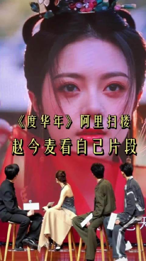 赵今麦看自己片段的反应 “小样，不把你迷死”哈哈哈哈 …